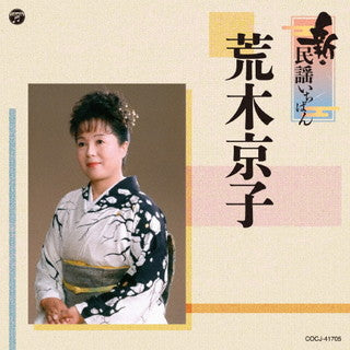 CD)荒木京子/新・民謡いちばん(COCJ-41705)(2022/01/19発売)