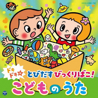 CD)コロムビアキッズ ドキドキ☆とびだすびっくりばこ! こどものうた(COCX-41699)(2022/01/19発売)