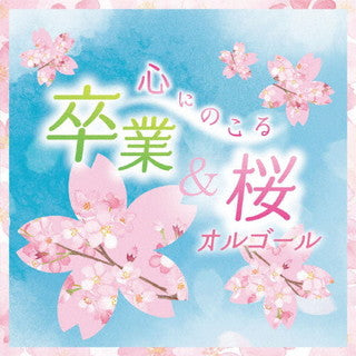 CD)心にのこる 卒業&桜オルゴール(COCX-41682)(2022/01/26発売)