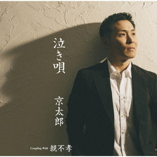 CD)京太郎/泣き唄/親不孝（ＤＶＤ付）(TECA-22006)(2022/01/19発売)