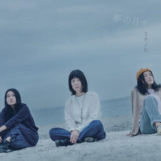 CD)ミチノヒ/夢の日々(SORACHI-21)(2022/01/19発売)