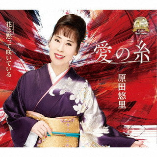 CD)原田悠里/愛の糸/花は黙って咲いている(KICM-31043)(2022/02/16発売)
