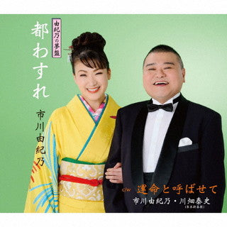 CD)市川由紀乃/都わすれ（由紀乃の夢盤）(KICM-31050)(2022/02/02発売)