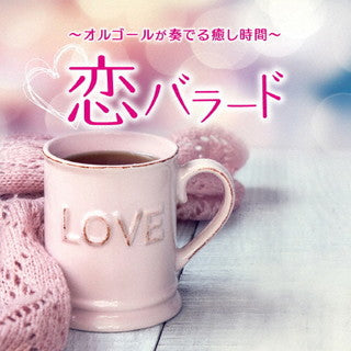 CD)～オルゴールが奏でる癒し時間～恋バラード(KICS-4041)(2022/02/02発売)