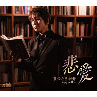 CD)まつざき幸介/悲愛(CRCN-8462)(2022/02/02発売)