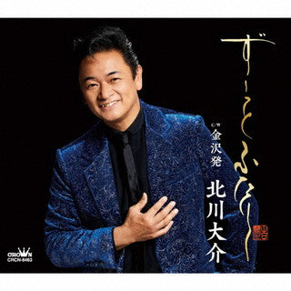 CD)北川大介/ずーっと ふたり(CRCN-8463)(2022/02/02発売)
