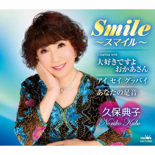 CD)久保典子/Smile～スマイル～(CRCN-2916)(2022/02/23発売)
