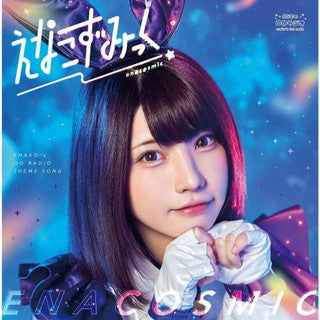 CD)えなこ、青木佑磨/えなこずみっく(MOEA-7)(2022/01/21発売)