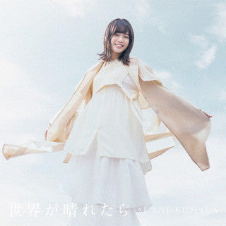 CD)熊田茜音/世界が晴れたら（通常盤）(LACA-15933)(2022/02/23発売)