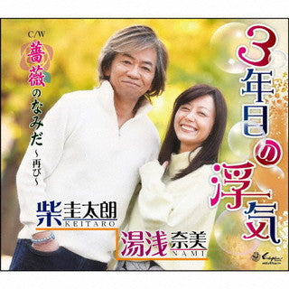 CD)柴圭太朗 湯浅奈美/3年目の浮気/薔薇のなみだ～再び～(YZNE-15136)(2022/02/23発売)