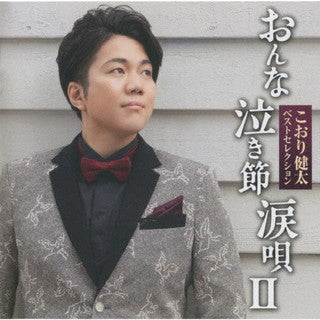 CD)こおり健太/ベストセレクション おんな・泣き節・涙唄Ⅱ(TKCA-75040)(2022/02/02発売)