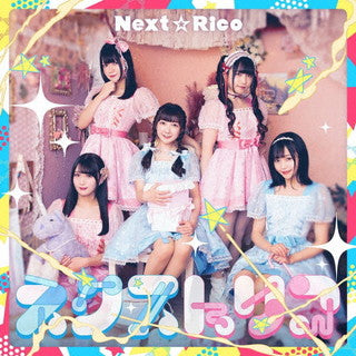 CD)Next☆Rico/ネクストリコ（ＤＶＤ付）(USSW-336)(2022/03/22発売)