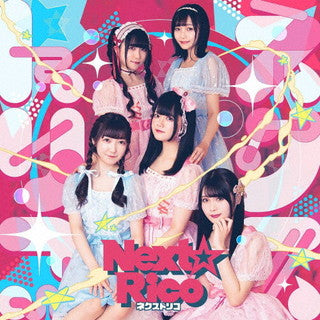 CD)Next☆Rico/ネクストリコ（通常盤A）(USSW-337)(2022/03/22発売)