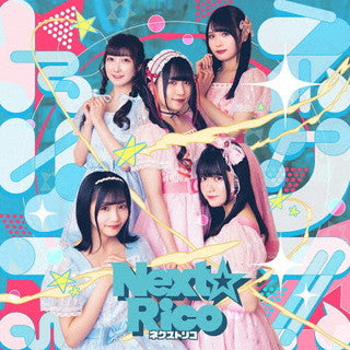 CD)Next☆Rico/ネクストリコ（通常盤B）(USSW-338)(2022/03/22発売)
