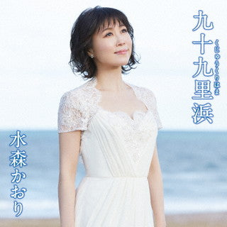 CD)水森かおり/九十九里浜/犬吠埼（タイプB）(TKCA-91402)(2022/02/15発売)