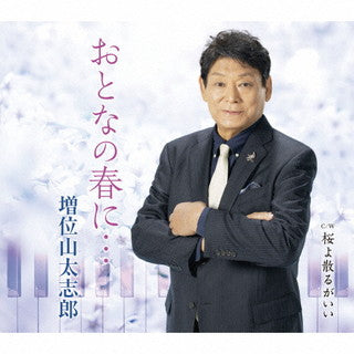 CD)増位山太志郎/おとなの春に…/桜よ散るがいい(TECA-22003)(2022/02/16発売)