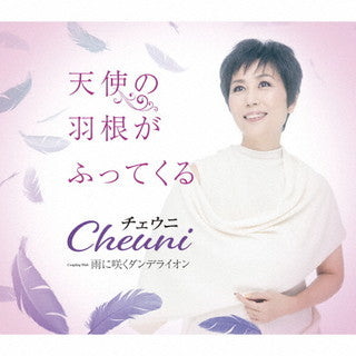 CD)チェウニ/天使の羽根がふってくる/雨に咲くダンデライオン(TECA-22011)(2022/02/16発売)
