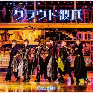 CD)CoLoN:/クラウド彼氏(TEI-235)(2022/03/23発売)