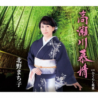 CD)北野まち子/高瀬川慕情/ひぐらし晩歌(KICM-31055)(2022/02/23発売)