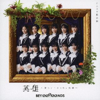 CD)BEYOOOOONDS/英雄～笑って!ショパン先輩～/ハムカツ黙示録（(初回生産限定盤A)）（Blu-ray付）(EPCE-7665)(2022/03/02発売)