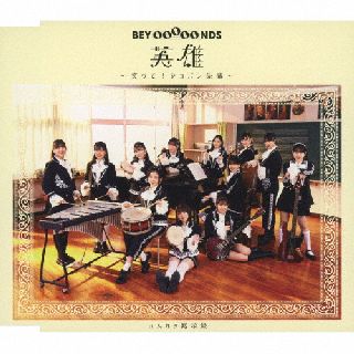 CD)BEYOOOOONDS/英雄～笑って!ショパン先輩～/ハムカツ黙示録（通常盤A）(EPCE-7672)(2022/03/02発売)