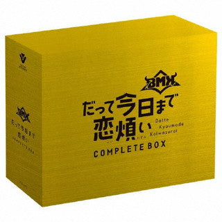 CD)BMK/だって今日まで恋煩い(初回限定盤/豪華仕様盤)（Blu-ray付）(VIZL-2023)(2022/03/23発売)