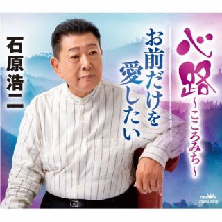 CD)石原浩二/心路～こころみち～/お前だけを 愛したい(CRCN-2918)(2022/03/23発売)