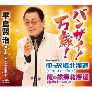 CD)平島賢治/バンザイ!万歳!(CRCN-2919)(2022/03/23発売)