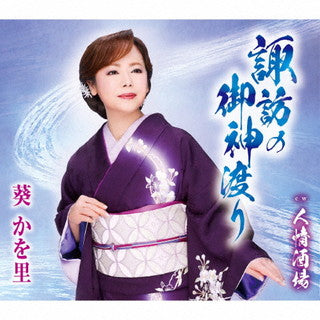 CD)葵かを里/諏訪の御神渡り/人情酒場(TKCA-91410)(2022/03/16発売)