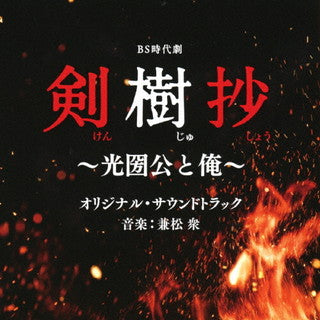 CD)「剣樹抄～光圀公と俺～」オリジナル・サウンドトラック/兼松衆(UZCL-2231)(2022/02/09発売)
