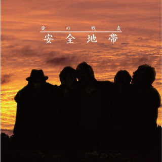 CD)安全地帯/愛の戦友(COCA-17941)(2022/02/25発売)