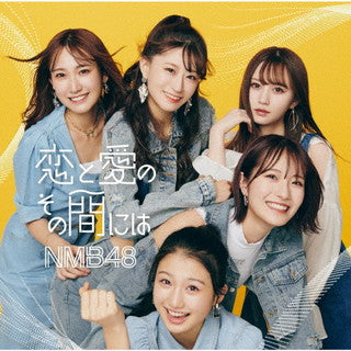 CD)NMB48/恋と愛のその間には（Type-A）（ＤＶＤ付）(YRCS-90206)(2022/02/23発売)【初回／特典あり】