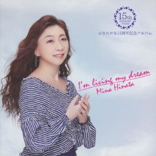 CD)ひなたみな/ひなたみな15周年記念アルバム ～I’m living my dream～(TJCH-10145)(2022/03/30発売)