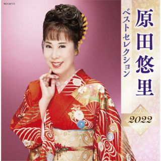 CD)原田悠里/原田悠里 ベストセレクション2022(KICX-5471)(2022/04/06発売)