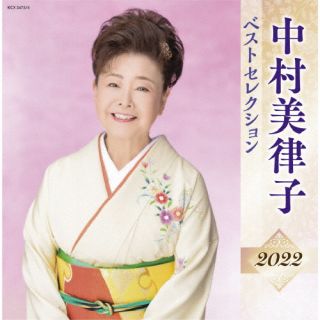 CD)中村美律子/中村美律子 ベストセレクション2022(KICX-5475)(2022/04/06発売)