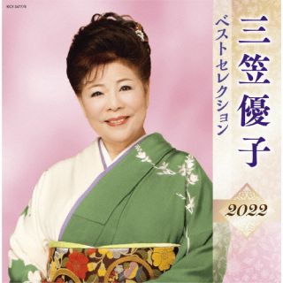 CD)三笠優子/三笠優子 ベストセレクション2022(KICX-5477)(2022/04/06発売)