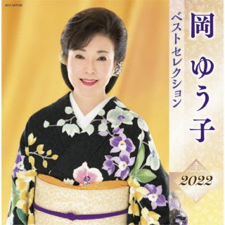 CD)岡ゆう子/岡ゆう子 ベストセレクション2022(KICX-5479)(2022/04/06発売)