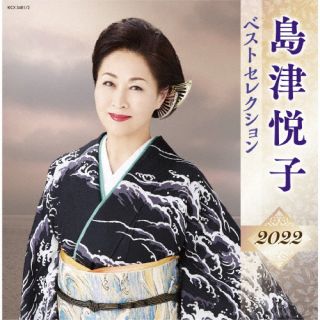 CD)島津悦子/島津悦子 ベストセレクション2022(KICX-5481)(2022/04/06発売)