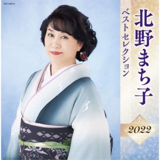 CD)北野まち子/北野まち子 ベストセレクション2022(KICX-5485)(2022/04/06発売)