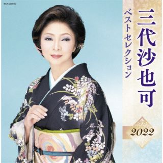 CD)三代沙也可/三代沙也可 ベストセレクション2022(KICX-5489)(2022/04/06発売)