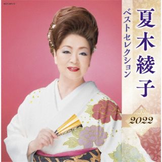 CD)夏木綾子/夏木綾子 ベストセレクション2022(KICX-5491)(2022/04/06発売)