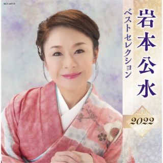 CD)岩本公水/岩本公水 ベストセレクション2022(KICX-5497)(2022/04/06発売)