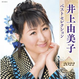 CD)井上由美子/井上由美子 ベストセレクション2022(KICX-5503)(2022/04/06発売)