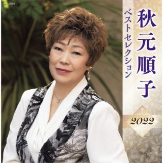 CD)秋元順子/秋元順子 ベストセレクション2022(KICX-5505)(2022/04/06発売)