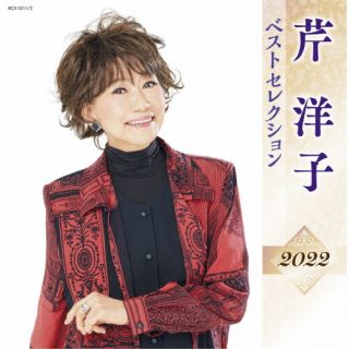 CD)芹洋子/芹洋子 ベストセレクション2022(KICX-5511)(2022/04/06発売)