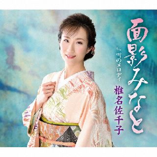 CD)椎名佐千子/面影みなと/雪のメロディ(KICM-31051)(2022/04/06発売)