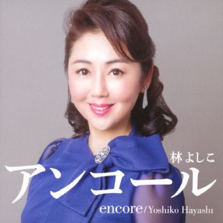 CD)林よしこ/アンコール(VICL-37631)(2022/03/23発売)
