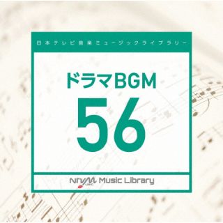 CD)日本テレビ音楽 ミュージックライブラリー ～ドラマ BGM 56(VPCD-86646)(2022/03/23発売)