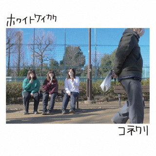 CD)コネクリ/ホワイトケイカク(TKMH-1011)(2022/03/09発売)