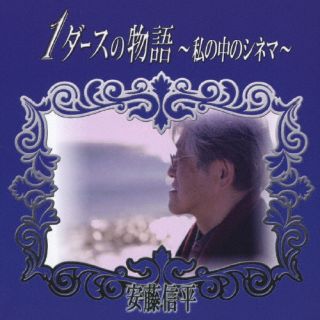CD)安藤信平/1ダースの物語～私の中のシネマ～(RAWJ-153)(2022/03/16発売)